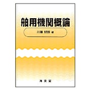 舶用機関概論 [単行本]