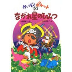 ながれ星のひみつ(かいぞくポケット〈20〉) [全集叢書]