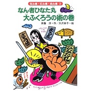 なん者ひなた丸 大ふくろうの術の巻(なん者・にん者・ぬん者〈3〉) [全集叢書]