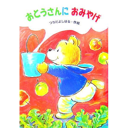 おとうさんにおみやげ(わくわく幼年どうわ) [全集叢書]