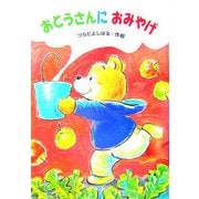 おとうさんにおみやげ(わくわく幼年どうわ) [全集叢書]