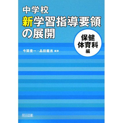 中学校新学習指導要領の展開 保健体育科編 [単行本]