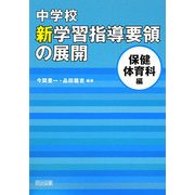 中学校新学習指導要領の展開 保健体育科編 [単行本]