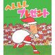 へんしんプレゼント(新しいえほん) [絵本]