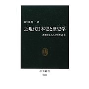 近現代日本史と歴史学―書き替えられてきた過去(中公新書) [新書]