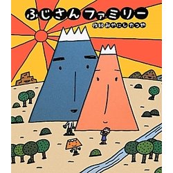 ふじさんファミリー(新しいえほん) [絵本]