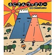 ふじさんファミリー(新しいえほん) [絵本]