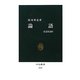 論語―真意を読む(中公新書) [新書]