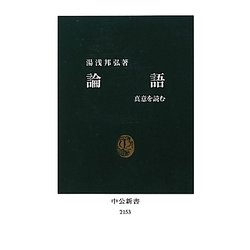 論語―真意を読む(中公新書) [新書]