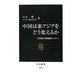 中国は東アジアをどう変えるか―21世紀の新地域システム(中公新書) [新書]