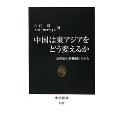 中国は東アジアをどう変えるか―21世紀の新地域システム(中公新書) [新書]