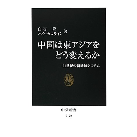 中国は東アジアをどう変えるか―21世紀の新地域システム(中公新書) [新書]