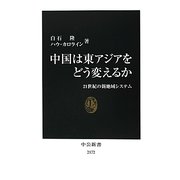 中国は東アジアをどう変えるか―21世紀の新地域システム(中公新書) [新書]