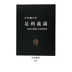 足利義満―公武に君臨した室町将軍(中公新書) [新書]