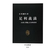 足利義満―公武に君臨した室町将軍(中公新書) [新書]