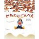 かもとりごんべえ(いもとようこの日本むかしばなし) [絵本]