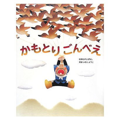 かもとりごんべえ(いもとようこの日本むかしばなし) [絵本]