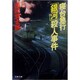 寝台急行「銀河」殺人事件(文春文庫) [文庫]