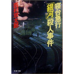 寝台急行「銀河」殺人事件(文春文庫) [文庫]