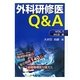 外科研修医Q&A〈VOL.1〉消化管編 [単行本]