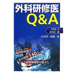 外科研修医Q&A〈VOL.1〉消化管編 [単行本]
