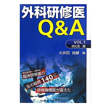 外科研修医Q&A〈VOL.1〉消化管編 [単行本]