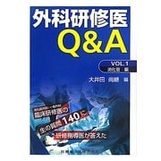 外科研修医Q&A〈VOL.1〉消化管編 [単行本]