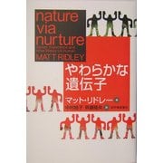 やわらかな遺伝子 [単行本]