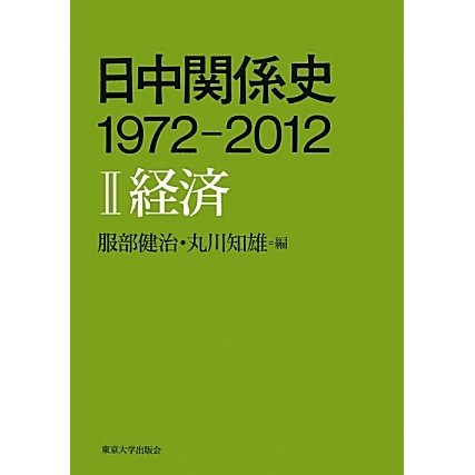 日中関係史―1972-2012〈2〉経済 [全集叢書]