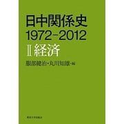 日中関係史―1972-2012〈2〉経済 [全集叢書]