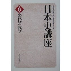 日本史講座〈8〉近代の成立 [全集叢書]
