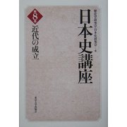 日本史講座〈8〉近代の成立 [全集叢書]