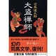 大盗禅師(文春文庫) [文庫]