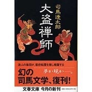 大盗禅師(文春文庫) [文庫]