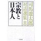 宗教と日本人―司馬遼太郎対話選集〈8〉(文春文庫) [文庫]