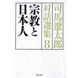宗教と日本人―司馬遼太郎対話選集〈8〉(文春文庫) [文庫]