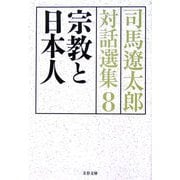 宗教と日本人―司馬遼太郎対話選集〈8〉(文春文庫) [文庫]