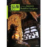英訳付 仏像鑑賞ガイド [単行本]