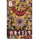 ハカイジュウ 6（少年チャンピオン・コミックス） [コミック]