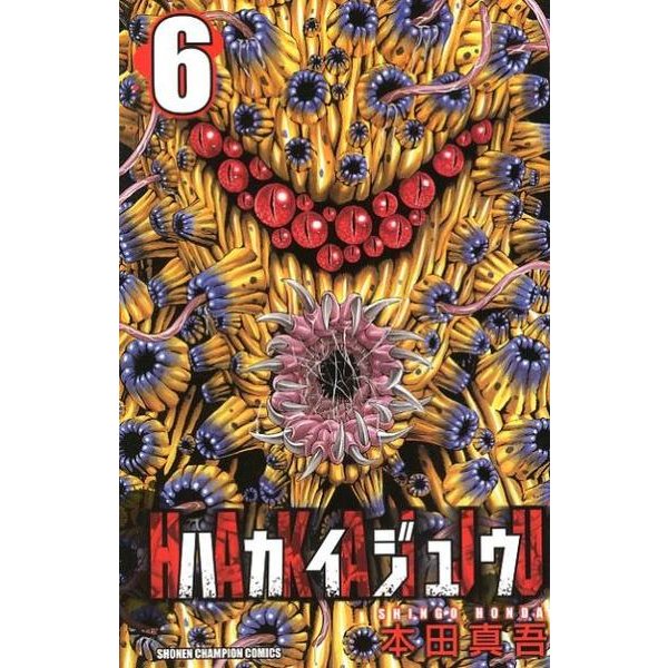 ハカイジュウ 6（少年チャンピオン・コミックス） [コミック]