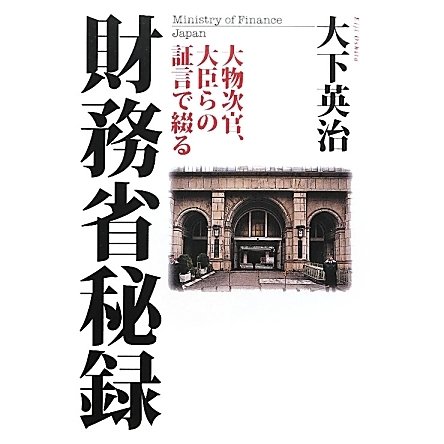 大物次官、大臣らの証言で綴る財務省秘録 [単行本]