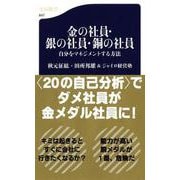 金の社員・銀の社員・銅の社員―自分をマネジメントする方法(文春新書) [新書]