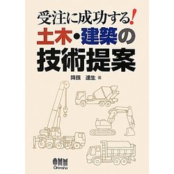 受注に成功する!土木・建築の技術提案 [単行本]