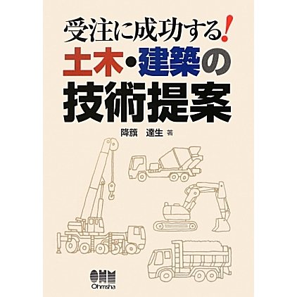受注に成功する!土木・建築の技術提案 [単行本]
