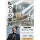 坂の上の雲〈4〉 新装版 (文春文庫) [文庫]