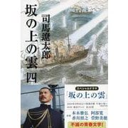 坂の上の雲〈4〉 新装版 (文春文庫) [文庫]