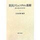 防災コミュニティの基層―東北6都市の町内会分析 [単行本]
