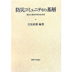 ヨドバシ.com - 防災コミュニティの基層―東北6都市の町内会分析 