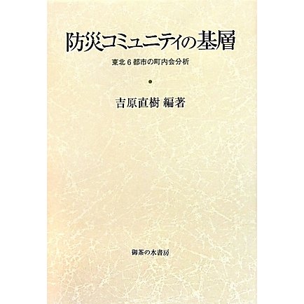 防災コミュニティの基層―東北6都市の町内会分析 [単行本]