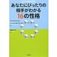 あなたにぴったりの相手がわかる16の性格 [単行本]